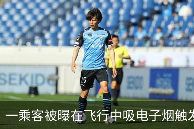 一乘客被曝在飞行中吸电子烟触发飞机舱内烟雾报警 涉事航司客服：落地后涉事旅客被公安带走调查