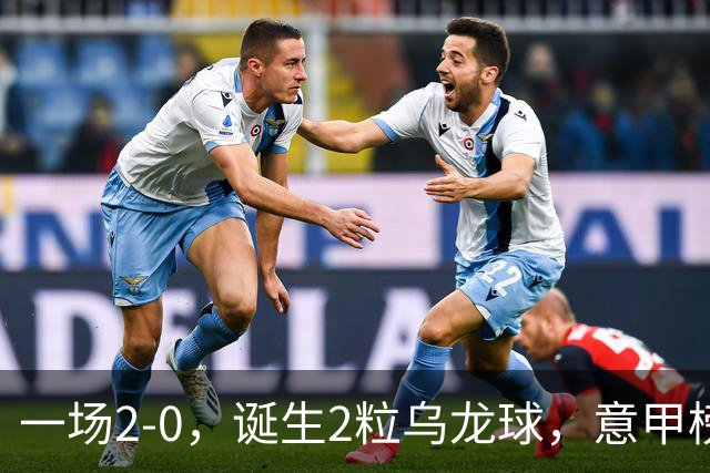 一场2-0，诞生2粒乌龙球，意甲榜首易主，竞争白热化：前2积分相同