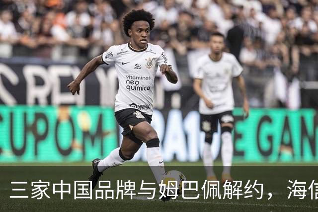 三家中国品牌与姆巴佩解约，海信确认继续赞助皇马