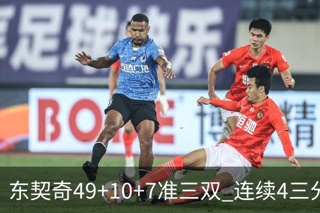 东契奇49+10+7准三双 连续4三分带队逆转篮网