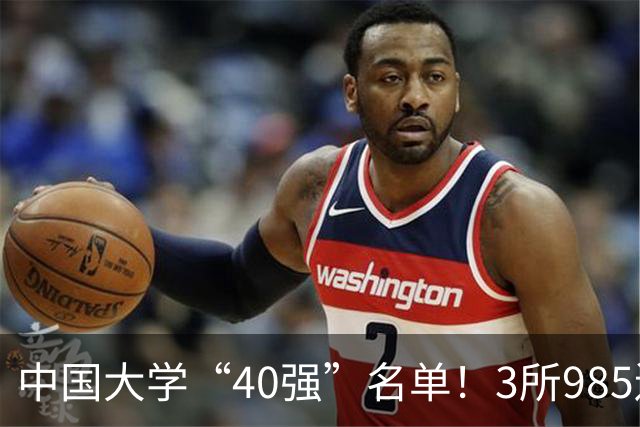 中国大学“40强”名单！3所985遗憾出局，7所纯211强势入选