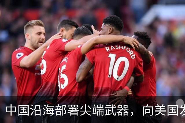 中国沿海部署尖端武器，向美国发出强烈警告，敢来犯必有去无回！