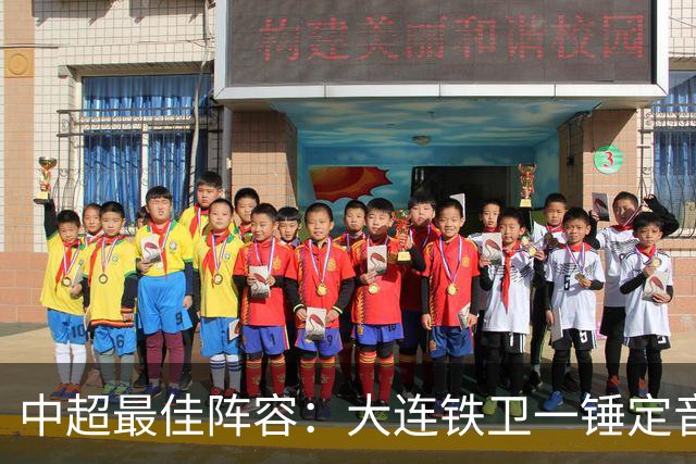 中超最佳阵容：大连铁卫一锤定音 国安两将传射造神奇逆转