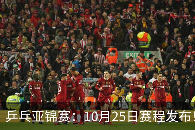 乒乓亚锦赛：10月25日赛程发布！收官12场球，国乒与张本兄妹争冠