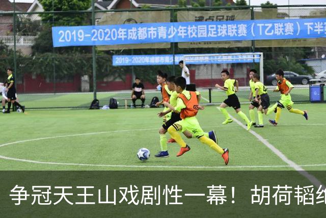 争冠天王山戏剧性一幕！胡荷韬绝平被吹，3人同时越位，约帅空欢喜