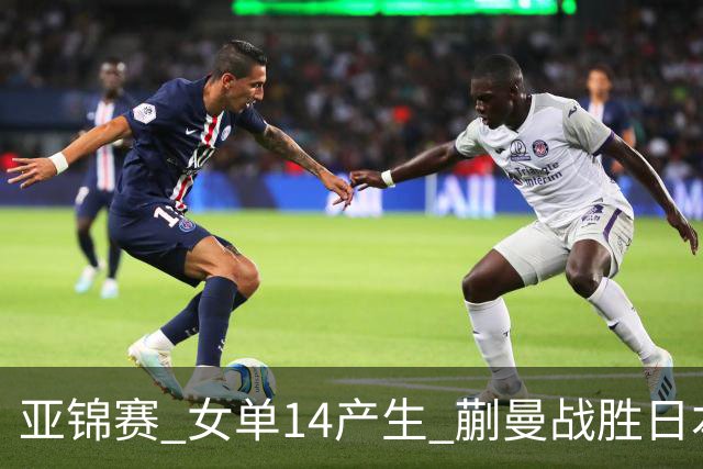 亚锦赛 女单1/4产生 蒯曼战胜日本黑马 半决赛国乒三人围剿张本美和