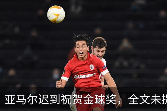 亚马尔迟到祝贺金球奖，全文未提凯恩名字
