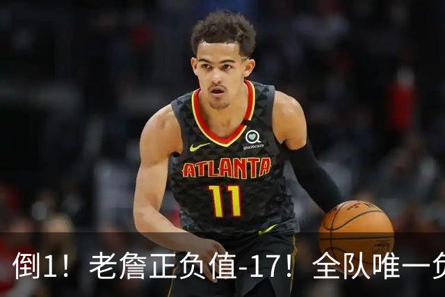 倒1！老詹正负值-17！全队唯一负数....