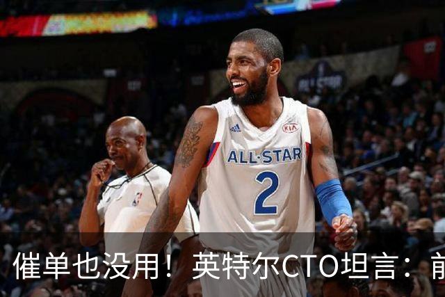 催单也没用！英特尔CTO坦言：前沿晶圆产量翻倍已是全球供应链极限