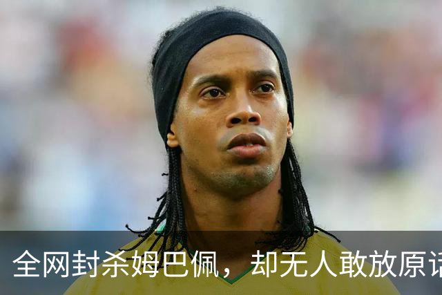 全网封杀姆巴佩，却无人敢放原话！看懂背后逻辑：不公开，才是最聪明的做法