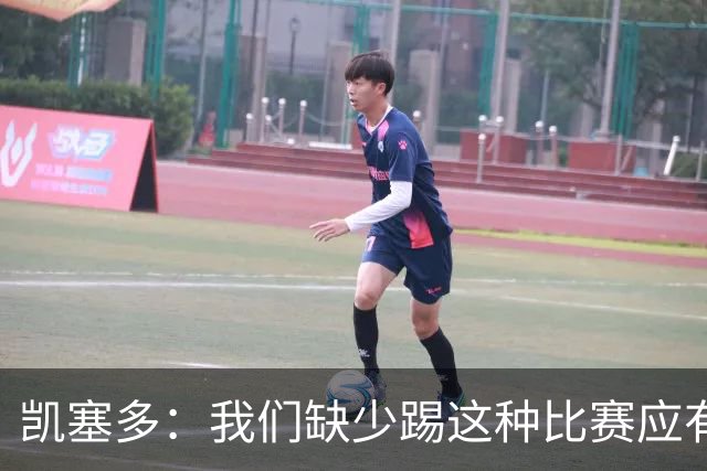 凯塞多：我们缺少踢这种比赛应有的气势，必须在这方面改进