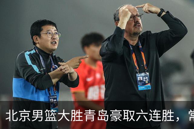 北京男篮大胜青岛豪取六连胜，常规赛冠军或已是囊中之物