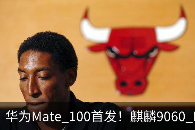 华为Mate 100首发！麒麟9060 Pro升级更猛：良率提升明显