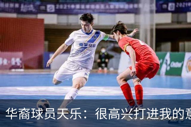 华裔球员天乐：很高兴打进我的意甲首球，要回报主帅阿巴特的信任