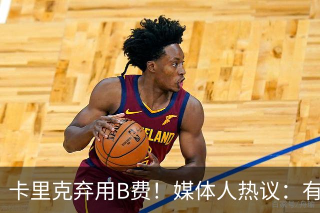 卡里克弃用B费！媒体人热议：有人一直是破坏者，不断摧毁教练