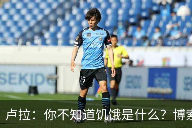 卢拉：你不知道饥饿是什么？博索纳罗：为什么东西这么贵？