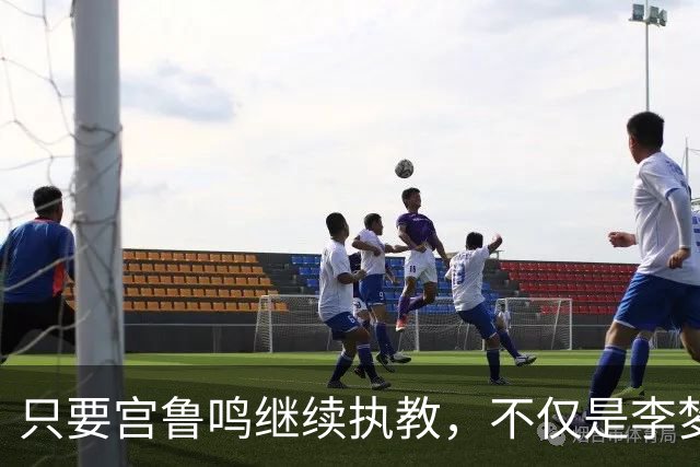 只要宫鲁鸣继续执教，不仅是李梦，刘禹彤或也无缘国家队了