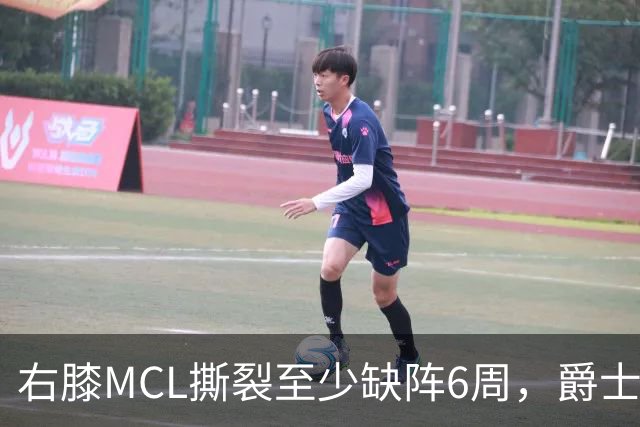 右膝MCL撕裂至少缺阵6周，爵士内线核心倒下