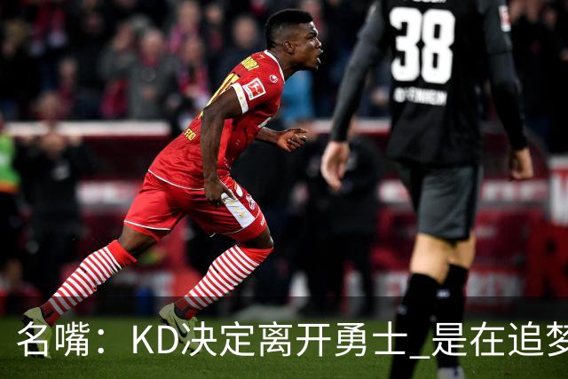 名嘴：KD决定离开勇士 是在追梦说那句话之前