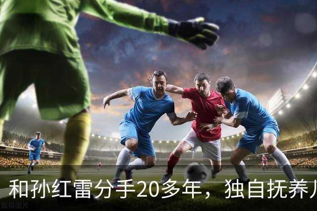 和孙红雷分手20多年，独自抚养儿子的丁嘉丽，如今靠着肖战火出圈