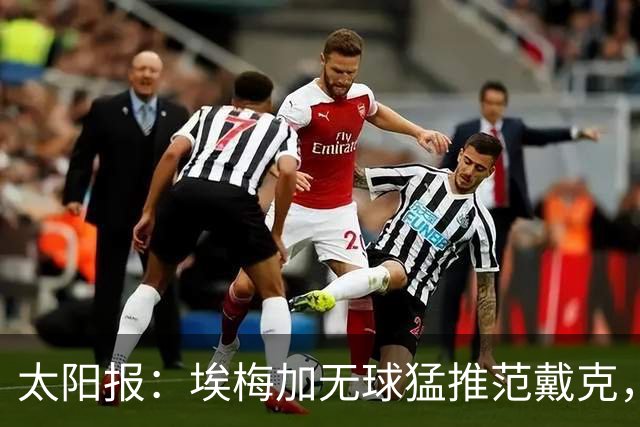 太阳报：埃梅加无球猛推范戴克，球迷齐呼该直红