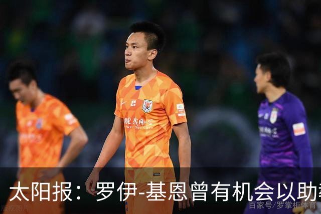 太阳报：罗伊-基恩曾有机会以助教的身份重返曼联