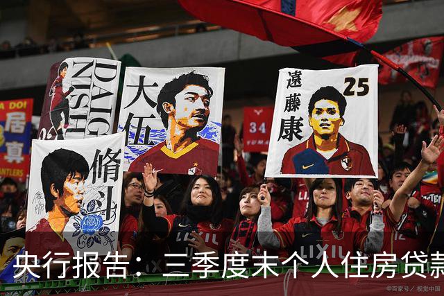 央行报告：三季度末个人住房贷款余额35.91万亿元，同比下降4.1%