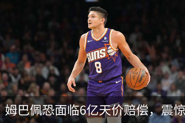 姆巴佩恐面临6亿天价赔偿，震惊全球！