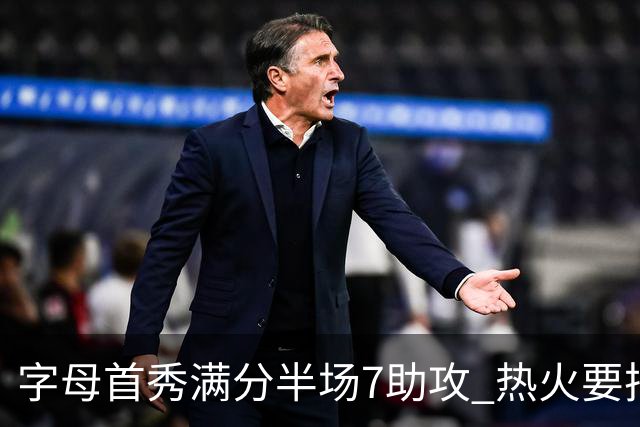 字母首秀满分半场7助攻 热火要把他练成约基奇？