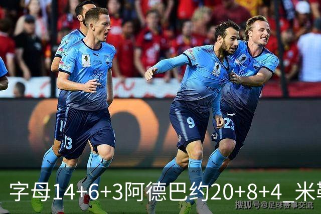 字母14+6+3阿德巴约20+8+4 米勒34分黄蜂送热火3连败