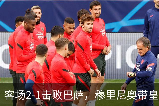 客场2-1击败巴萨，穆里尼奥带皇马国家德比战绩来到6胜6平6负