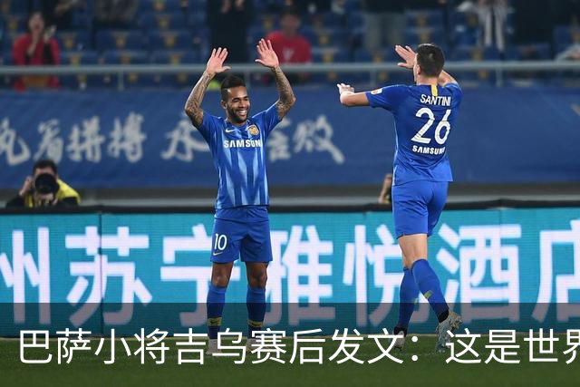 巴萨小将吉乌赛后发文：这是世界上最好的俱乐部