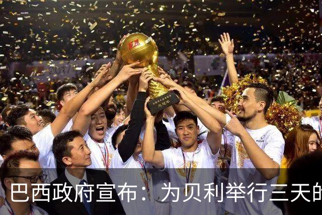 巴西政府宣布：为贝利举行三天的哀悼