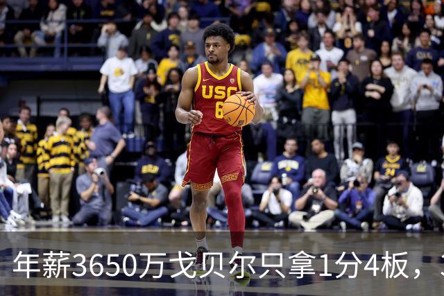 年薪3650万戈贝尔只拿1分4板，38岁库里44分率勇士119-114险胜森林狼，610万新秀伦德博格26分8板末节锁胜局