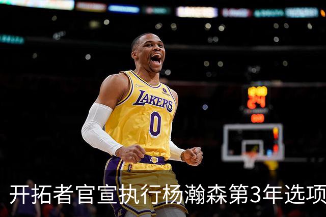 开拓者官宣执行杨瀚森第3年选项！已从混音召回 今日有望顶替罗威