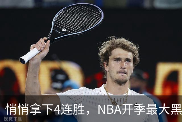 悄悄拿下4连胜，NBA开季最大黑马诞生！狠心交易三巨头赚翻了