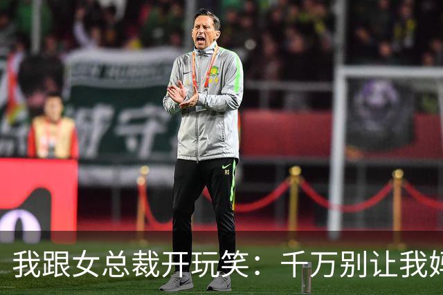 我跟女总裁开玩笑：千万别让我妈看见你，否则她非让你当儿媳