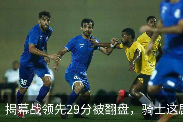 揭幕战领先29分被翻盘，骑士这剧本太离谱