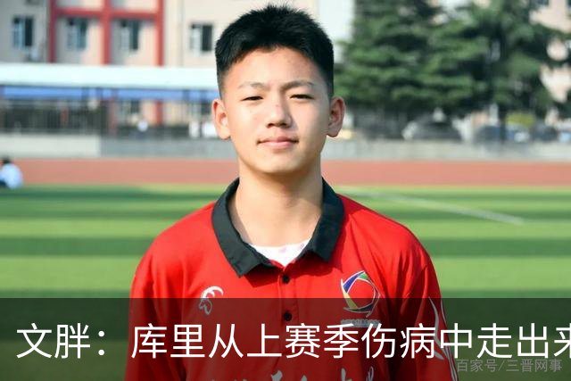 文胖：库里从上赛季伤病中走出来了 看起来这么健康非常令人鼓舞