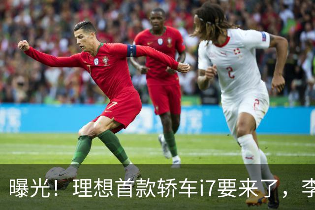 曝光！理想首款轿车i7要来了，李想发文默认