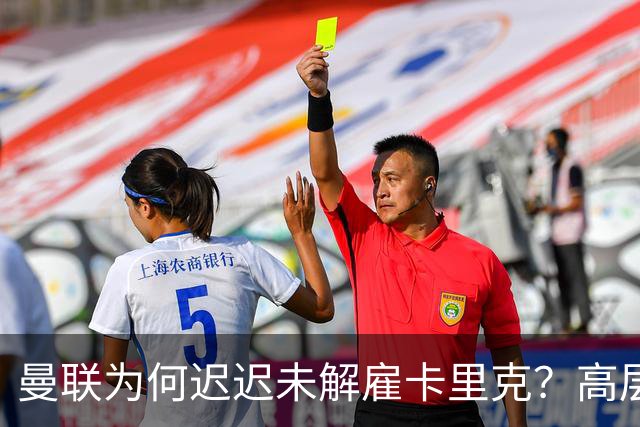 曼联为何迟迟未解雇卡里克？高层选帅存分歧，新帅人选难定