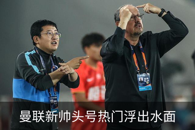 曼联新帅头号热门浮出水面