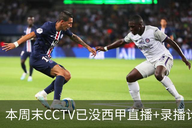 本周末CCTV已没西甲直播+录播计划！就算姆巴佩道歉！皇马道歉！