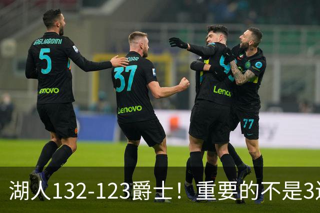 湖人132-123爵士！重要的不是3连胜，而是东契奇在赛后的一番表态