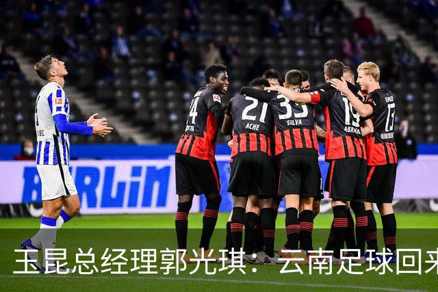 玉昆总经理郭光琪：云南足球回来了 就要站稳了