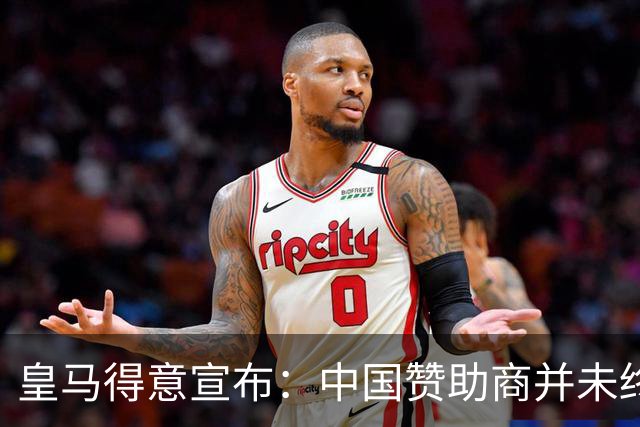 皇马得意宣布：中国赞助商并未终止合作！网友怒冲品牌社媒：吃里扒外