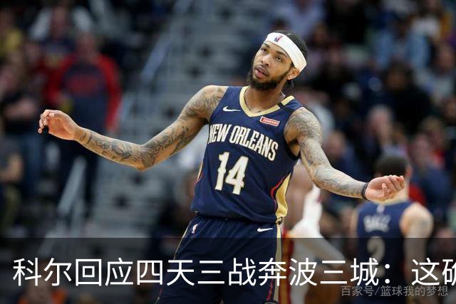 科尔回应四天三战奔波三城：这确实不理想，但这就是NBA