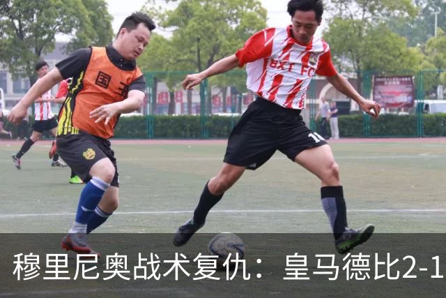 穆里尼奥战术复仇：皇马德比2-1逆转巴萨首败