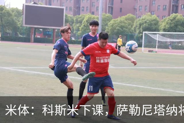 米体：科斯米下课，萨勒尼塔纳将官宣新帅