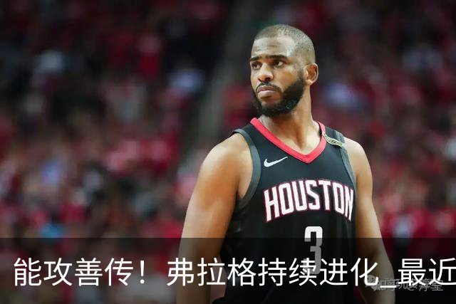 能攻善传！弗拉格持续进化 最近两场比赛一共送出了19次助攻